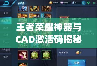 王者荣耀神器与CAD激活码揭秘,游戏与软件的探索之旅