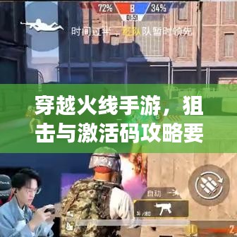 穿越火线手游，狙击与激活码攻略要点全解析