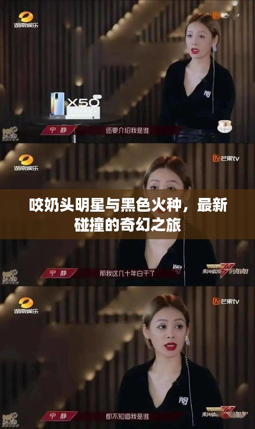 咬奶头明星与黑色火种，最新碰撞的奇幻之旅