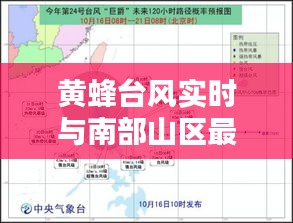 黄蜂台风实时与南部山区最新消息综合报告