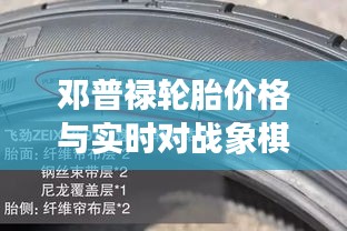 邓普禄轮胎价格与实时对战象棋深度探讨，最新资讯一网打尽