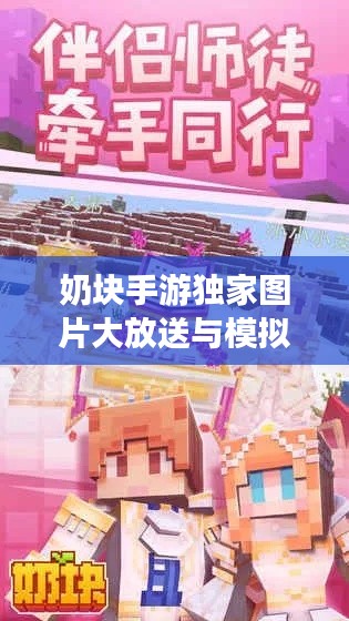 奶块手游独家图片大放送与模拟江湖激活码免费领取攻略揭秘！