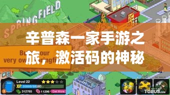 辛普森一家手游之旅，激活码的神秘寻觅