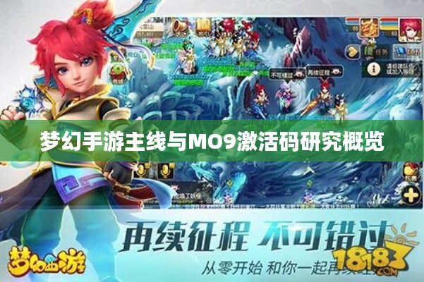 梦幻手游主线与MO9激活码研究概览