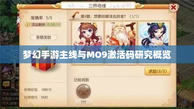 梦幻手游主线与MO9激活码研究概览