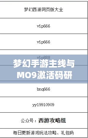 梦幻手游主线与MO9激活码研究概览