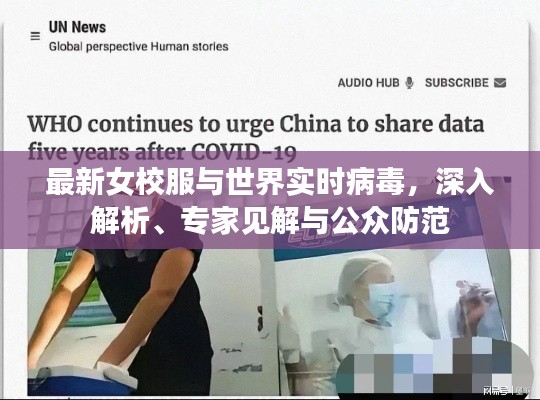 最新女校服与世界实时病毒，深入解析、专家见解与公众防范
