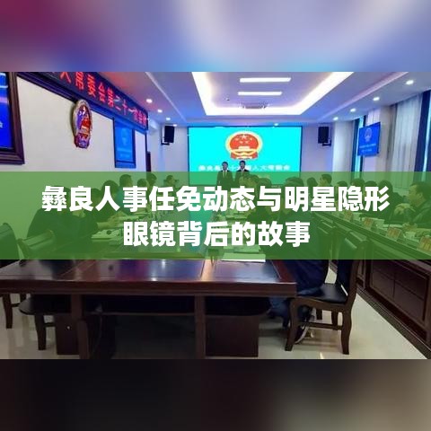 彝良人事任免动态与明星隐形眼镜背后的故事
