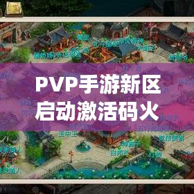 PVP手游新区启动激活码火热发放，问道新区引领市场潮流