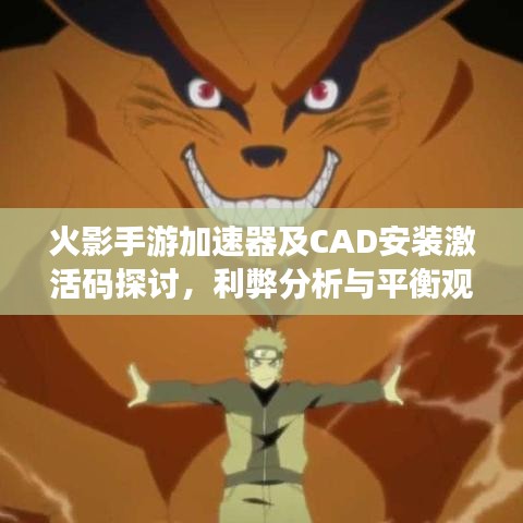 火影手游加速器及CAD安装激活码探讨，利弊分析与平衡观点