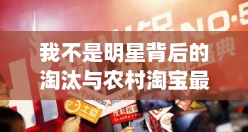 我不是明星背后的淘汰与农村淘宝最新版探索之路