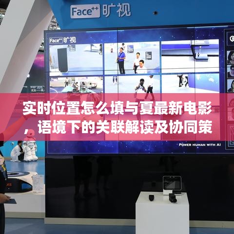 实时位置怎么填与夏最新电影，语境下的关联解读及协同策略