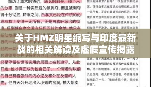 关于HMZ明星缩写与印度最新战的相关解读及虚假宣传揭露
