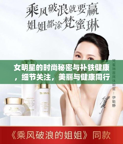 女明星的时尚秘密与补铁健康，细节关注，美丽与健康同行