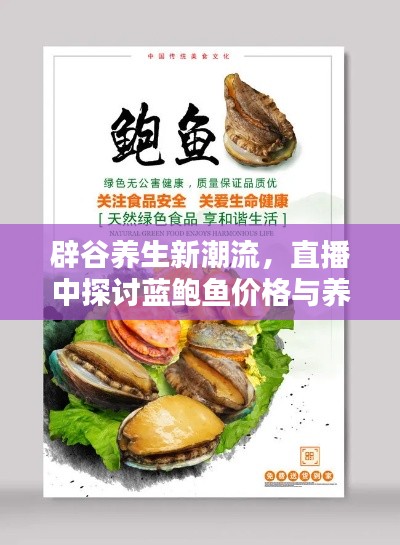 辟谷养生新潮流,直播中探讨蓝鲍鱼价格与养生之道