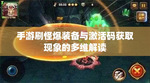 手游刷怪爆装备与激活码获取现象的多维解读