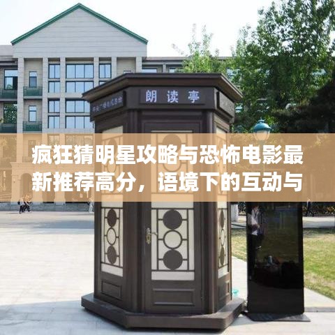 疯狂猜明星攻略与恐怖电影最新推荐高分,语境下的互动与潜在风险解析