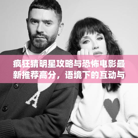 疯狂猜明星攻略与恐怖电影最新推荐高分,语境下的互动与潜在风险解析