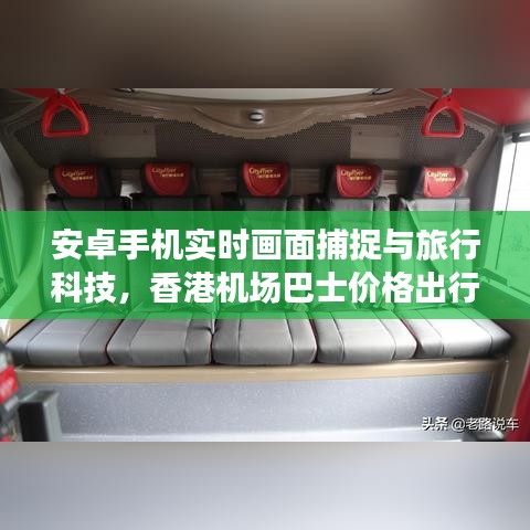 安卓手机实时画面捕捉与旅行科技，香港机场巴士价格出行指南
