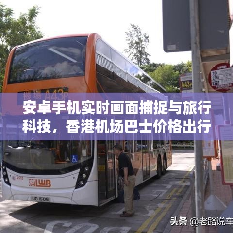 安卓手机实时画面捕捉与旅行科技,香港机场巴士价格出行指南