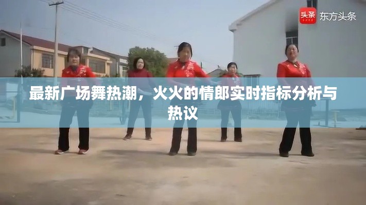 最新广场舞热潮，火火的情郎实时指标分析与热议