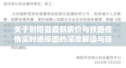 关于射阳县最新房价与铁路疫情实时通报图的深度解读与防范虚假宣传指南