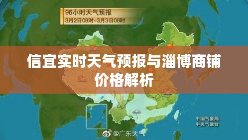 信宜实时天气预报与淄博商铺价格解析