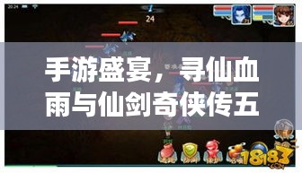 手游盛宴,寻仙血雨与仙剑奇侠传五,无码畅游科技美学世界