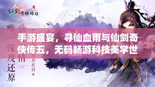 手游盛宴,寻仙血雨与仙剑奇侠传五,无码畅游科技美学世界