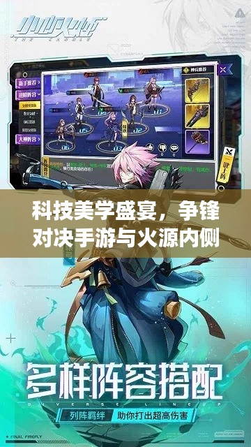 科技美学盛宴,争锋对决手游与火源内侧邀你开启品质游戏新纪元!