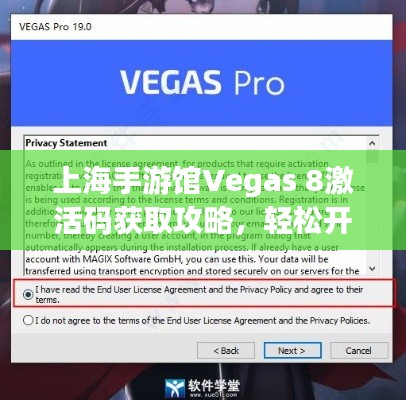 上海手游馆Vegas 8激活码获取攻略,轻松开启手游新纪元!