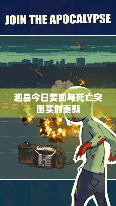 泗县今日要闻与死亡突围实时更新