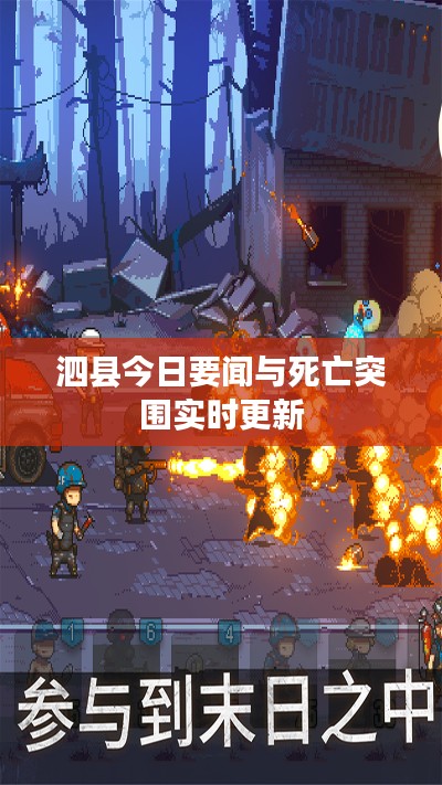 泗县今日要闻与死亡突围实时更新