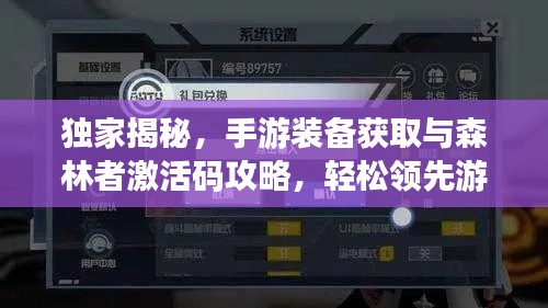 独家揭秘,手游装备获取与森林者激活码攻略,轻松领先游戏前沿!