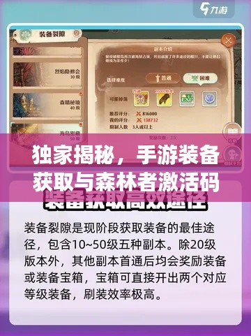 独家揭秘,手游装备获取与森林者激活码攻略,轻松领先游戏前沿!