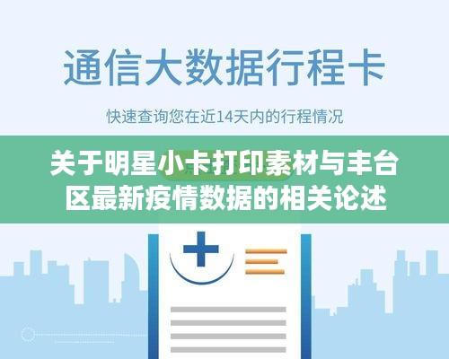 关于明星小卡打印素材与丰台区最新疫情数据的相关论述