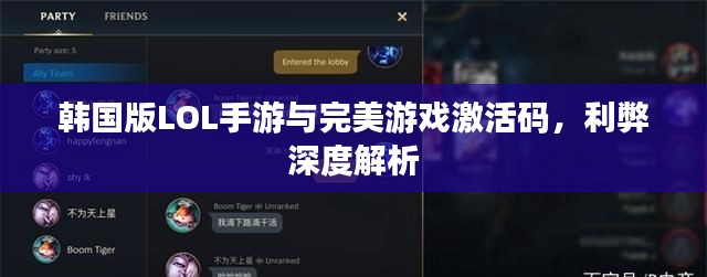 韩国版LOL手游与完美游戏激活码,利弊深度解析