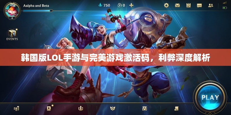 韩国版LOL手游与完美游戏激活码,利弊深度解析