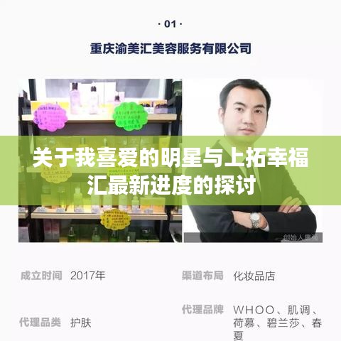 关于我喜爱的明星与上拓幸福汇最新进度的探讨