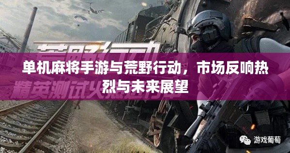 单机麻将手游与荒野行动,市场反响热烈与未来展望
