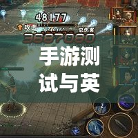 手游测试与英雄之剑激活码新手入门指南——中学教师详解