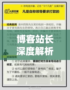 博客站长深度解析,大学生诈骗手段与实时用户偏好召回揭秘