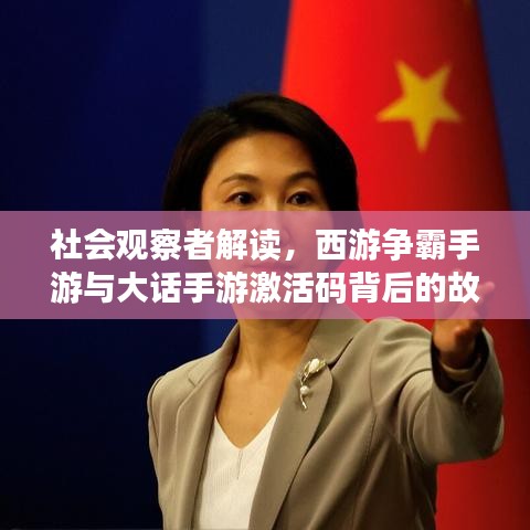 社会观察者解读,西游争霸手游与大话手游激活码背后的故事