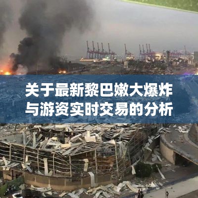 关于最新黎巴嫩大爆炸与游资实时交易的分析