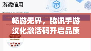 畅游无界，腾讯手游汉化激活码开启品质生活新篇章