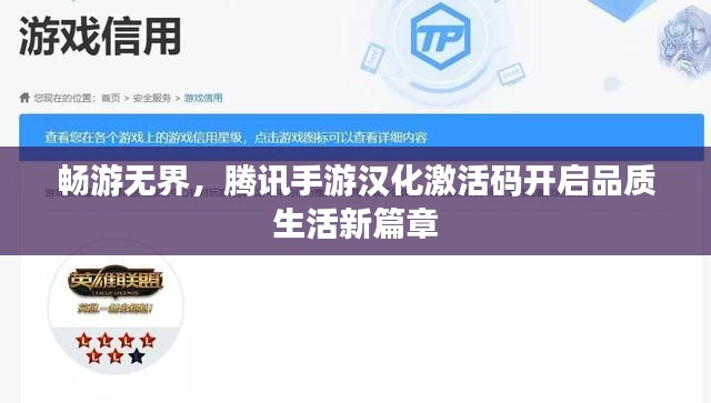畅游无界,腾讯手游汉化激活码开启品质生活新篇章
