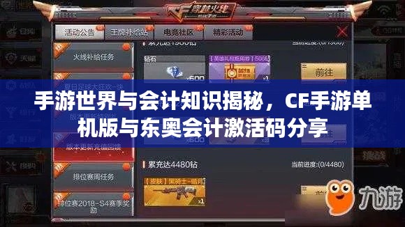 手游世界与会计知识揭秘，CF手游单机版与东奥会计激活码分享
