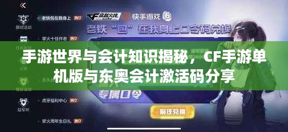 手游世界与会计知识揭秘,CF手游单机版与东奥会计激活码分享