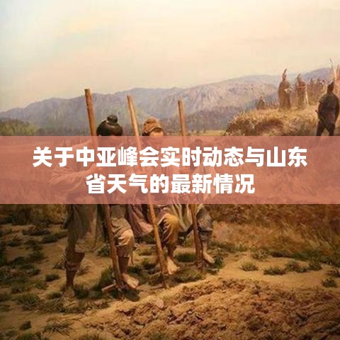 关于中亚峰会实时动态与山东省天气的最新情况