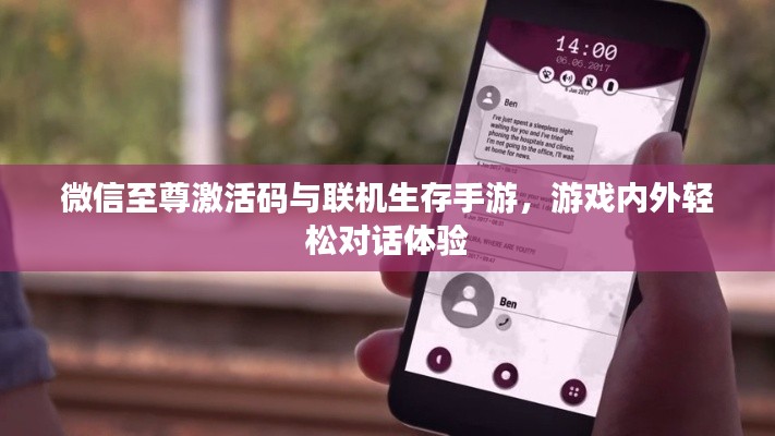 微信至尊激活码与联机生存手游,游戏内外轻松对话体验